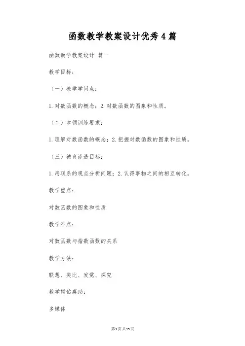 函数教学教案设计优秀4篇