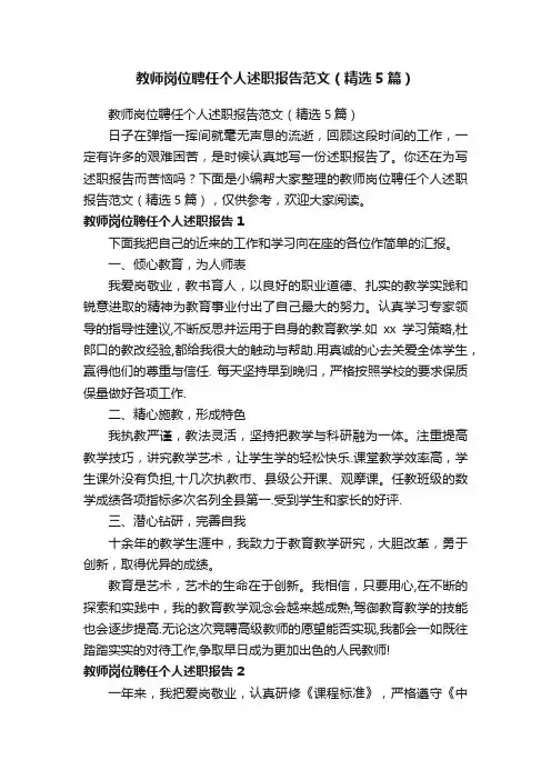 教师岗位聘任个人述职报告范文（精选5篇）