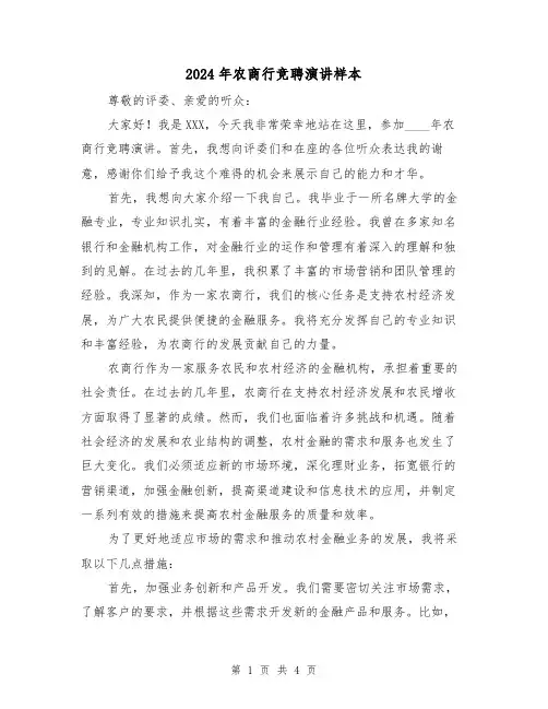 2024年农商行竞聘演讲样本（2篇）