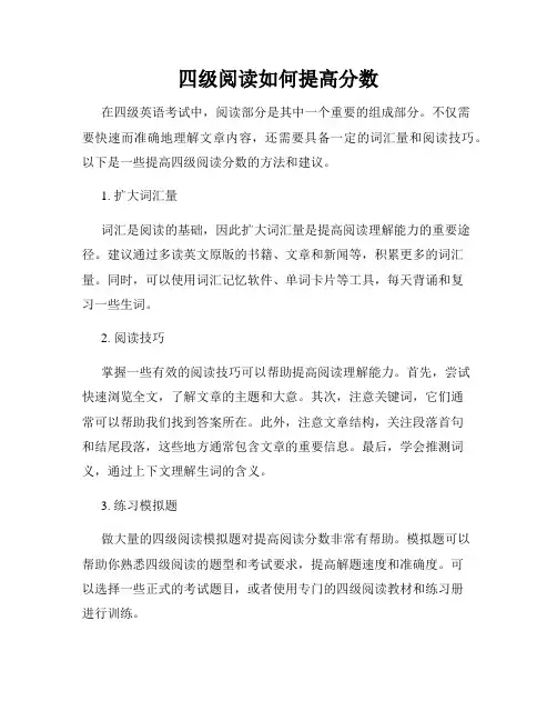 四级阅读如何提高分数