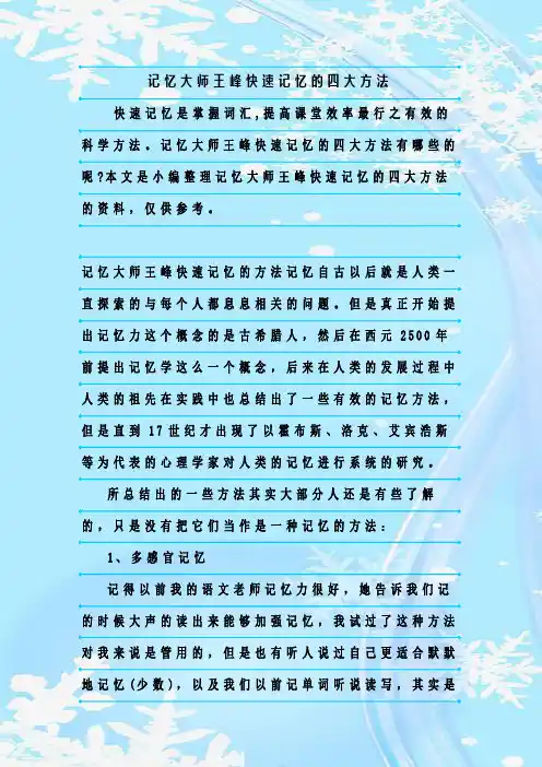 最新整理记忆大师王峰快速记忆的四大方法