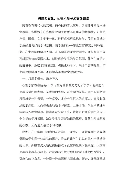 巧用多媒体,构建小学美术高效课堂