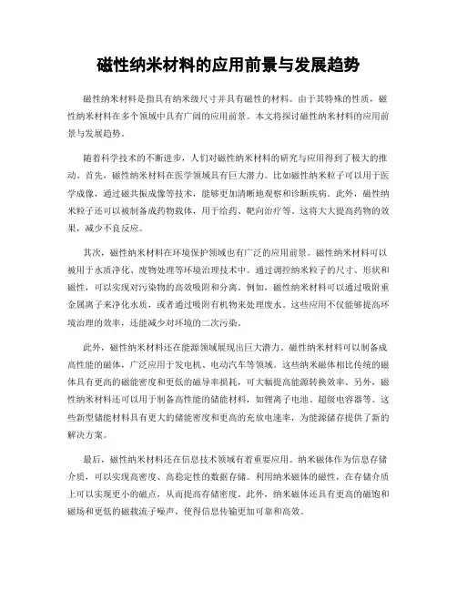 磁性纳米材料的应用前景与发展趋势