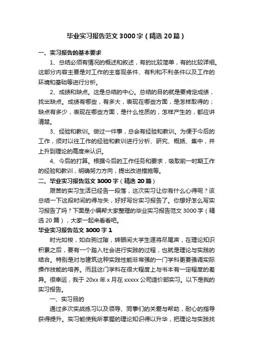 毕业实习报告范文3000字（精选20篇）