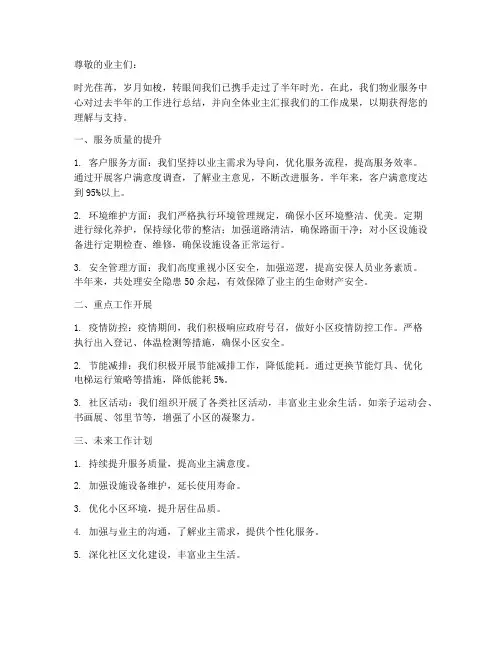 物业半年工作总结宣传
