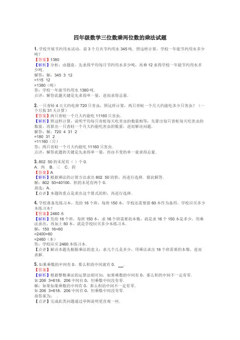 四年级数学三位数乘两位数的乘法试题

