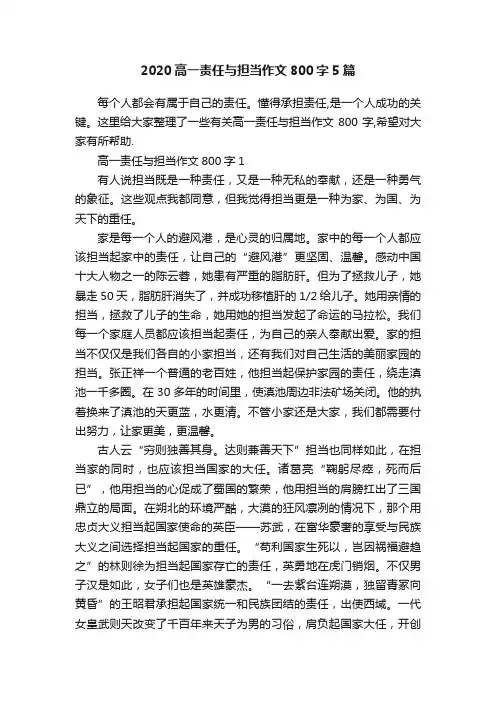 2020高一责任与担当作文800字5篇