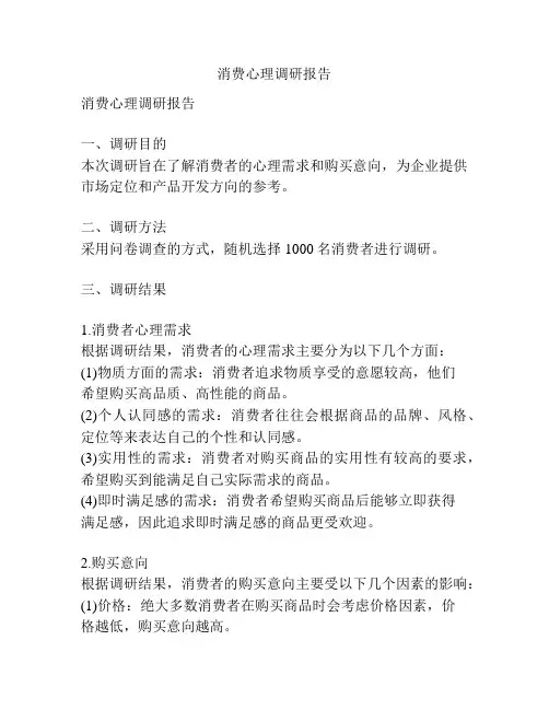 消费心理调研报告