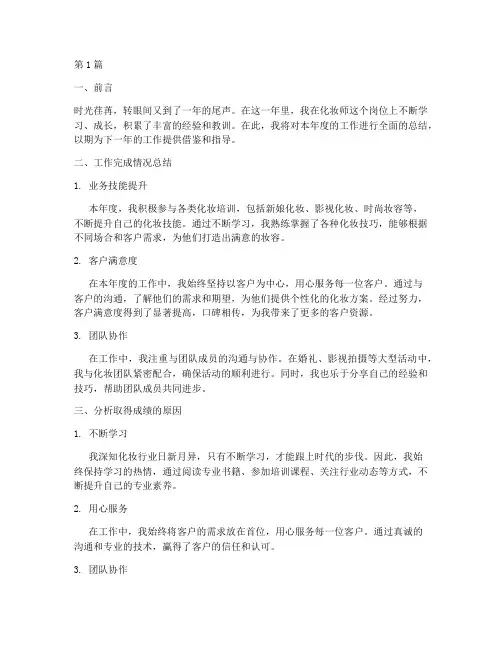 年度化妆师工作总结范文(3篇)
