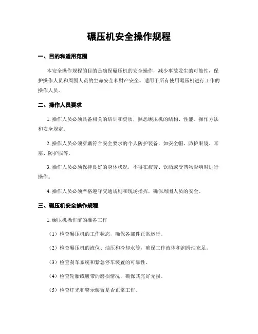 碾压机安全操作规程