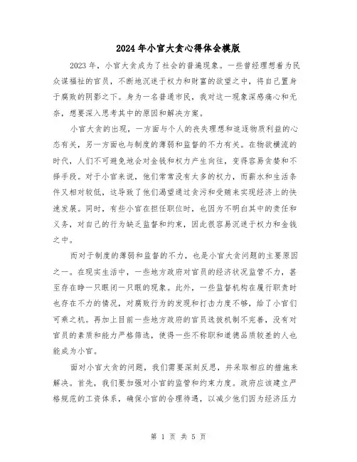2024年小官大贪心得体会模版(2篇)