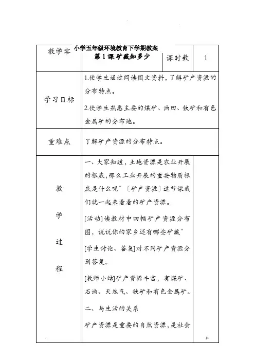 小学五年级环境教育全册教案