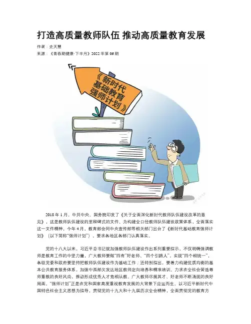 打造高质量教师队伍 推动高质量教育发展