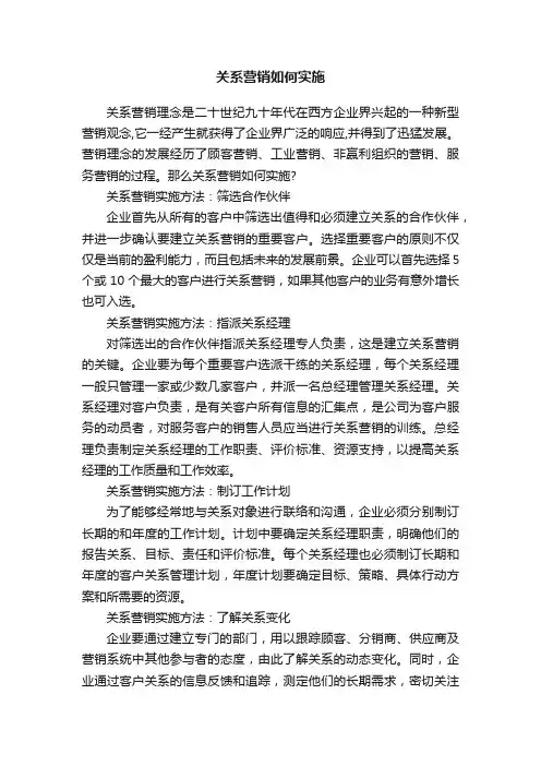 关系营销如何实施