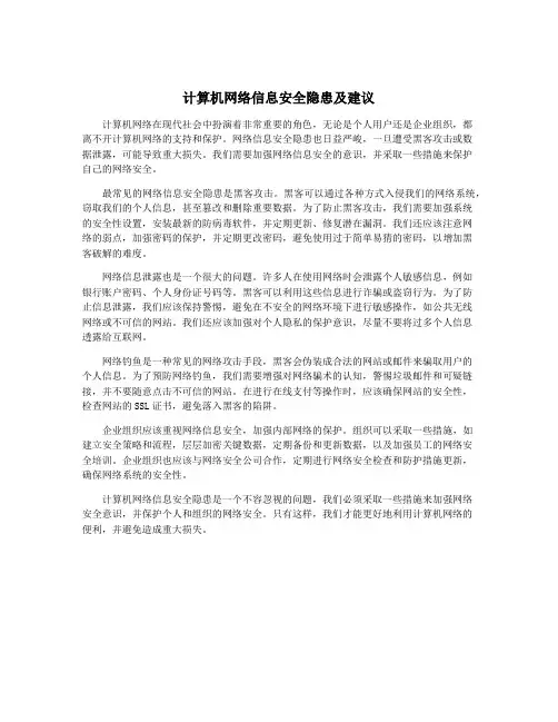 计算机网络信息安全隐患及建议