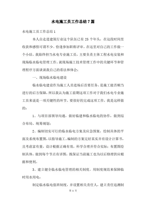 水电施工员工作总结7篇