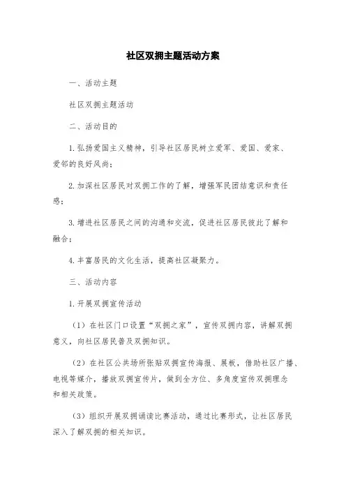 社区双拥主题活动方案