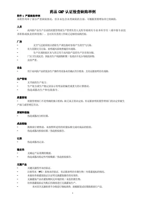 药品GMP认证检查缺陷举例(严重、主要、一般缺陷2012)
