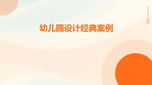 幼儿园设计经典案例PPT
