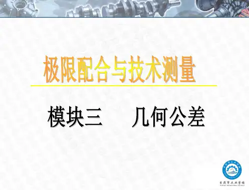 第三节 几何公差及其公差带