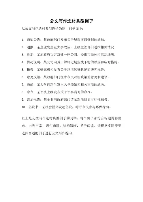 公文写作选材典型例子