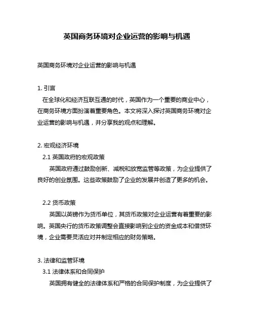 英国商务环境对企业运营的影响与机遇