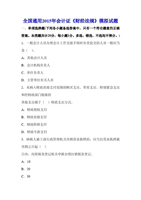 全国通用2015年会计证《财经法规》模拟试题