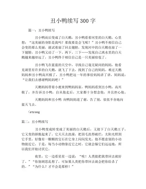 丑小鸭续写300字