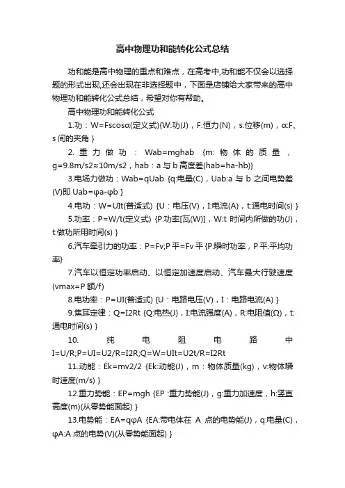 高中物理功和能转化公式总结