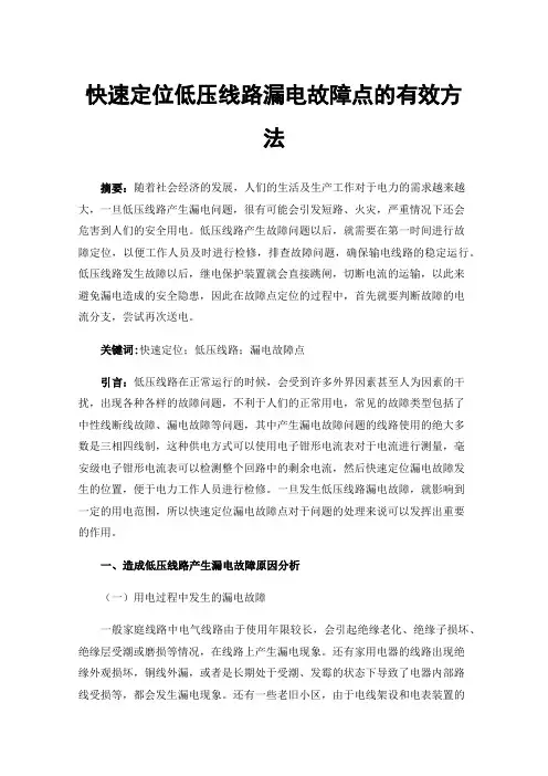 快速定位低压线路漏电故障点的有效方法