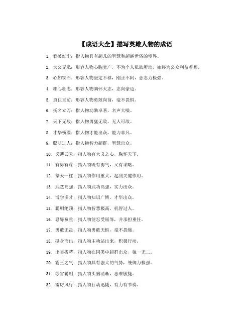 【成语大全】描写英雄人物的成语