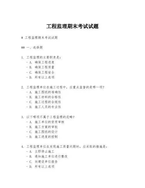 工程监理期末考试试题