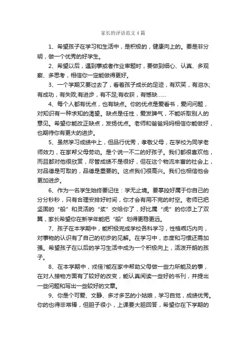 家长的评语范文4篇_日常使用评语_