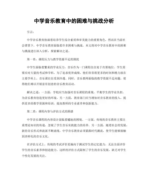 中学音乐教育中的困难与挑战分析