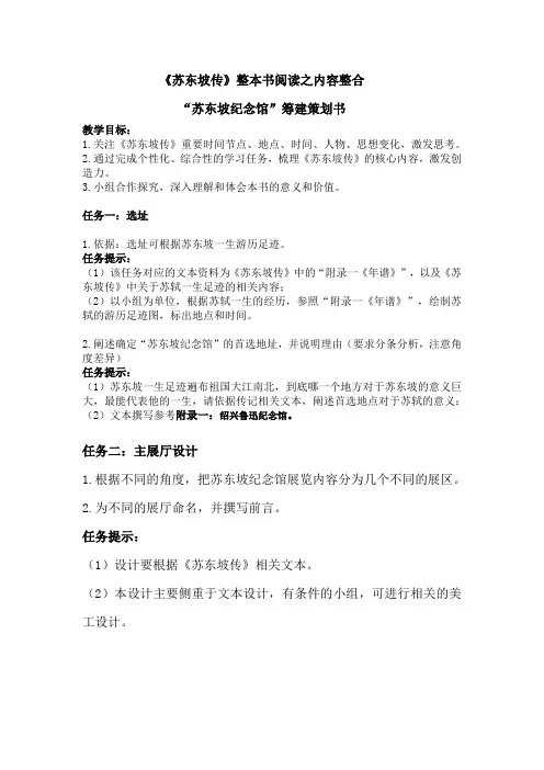 《苏东坡传》整本书阅读之内容整合(1)