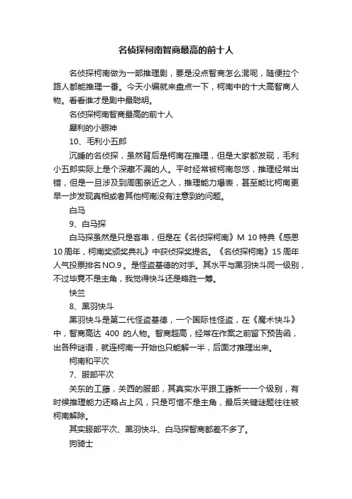 名侦探柯南智商最高的前十人
