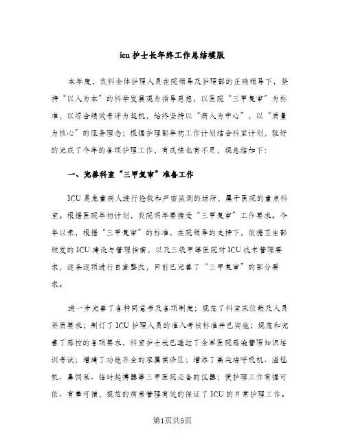 icu护士长年终工作总结模版（2篇）