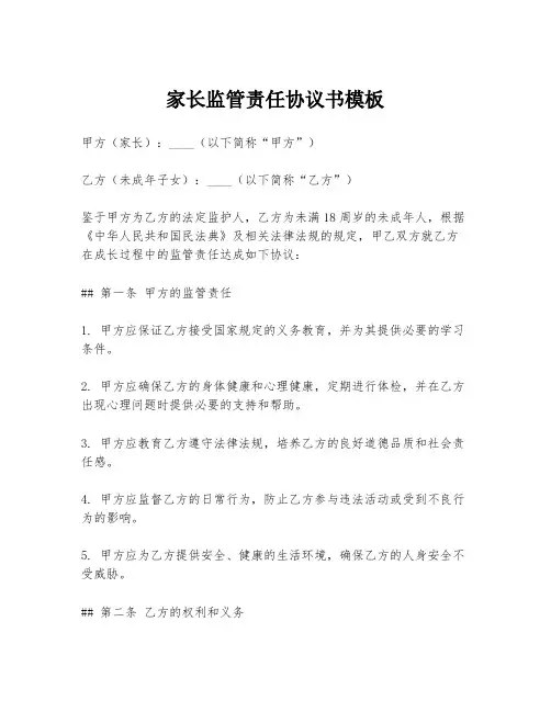 家长监管责任协议书模板