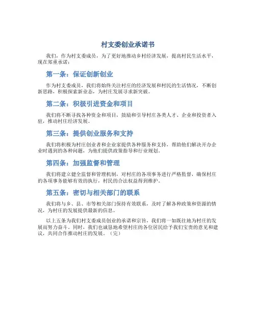 村支委创业承诺书
