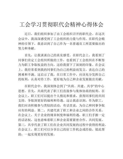 工会学习贯彻职代会精神心得体会