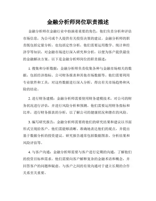 金融分析师岗位职责描述