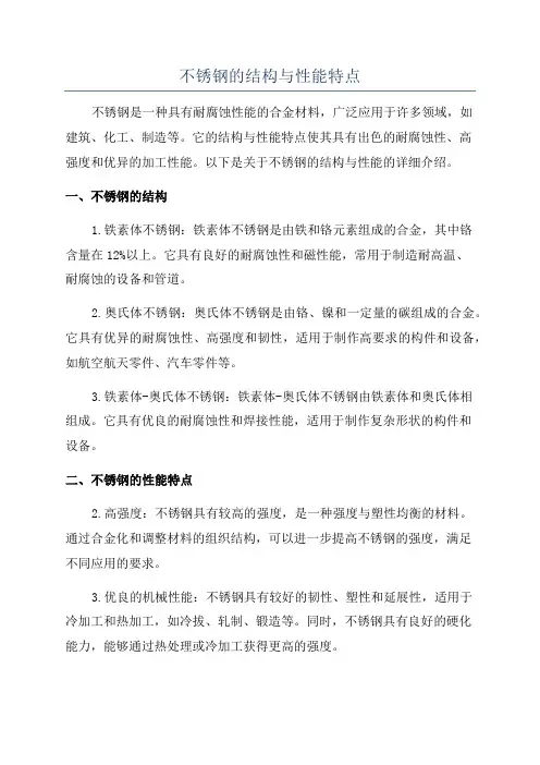 不锈钢的结构与性能特点