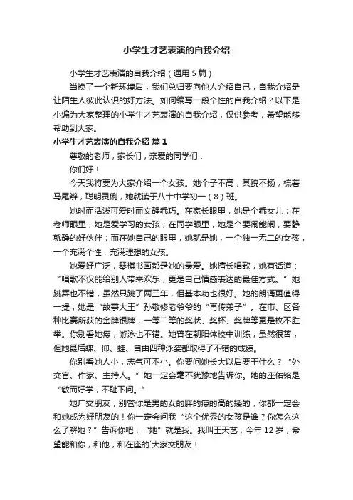 小学生才艺表演的自我介绍（通用5篇）