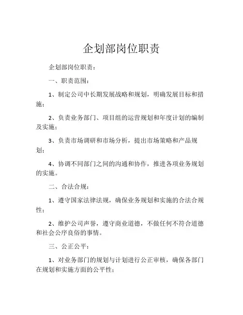 企划部岗位职责