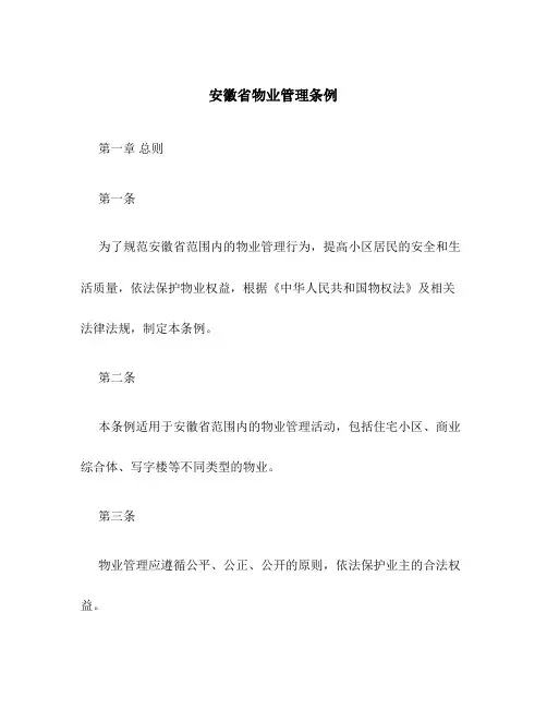 安徽省物业管理条例