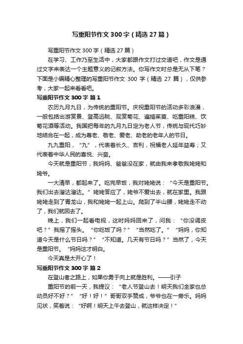 写重阳节作文300字（精选27篇）