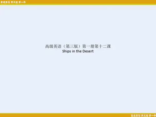 高级英语(第三版)第一册第十二课 Ships in the Desert