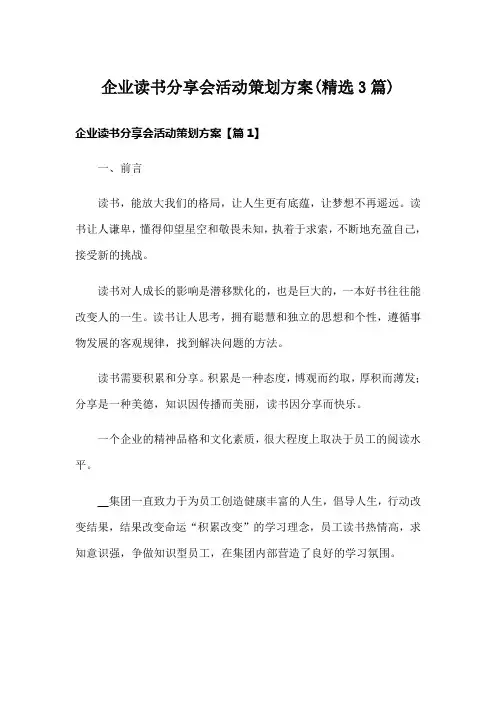 企业读书分享会活动策划方案(精选3篇)