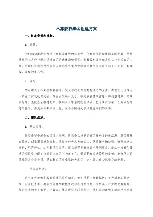 私募股权基金组建方案