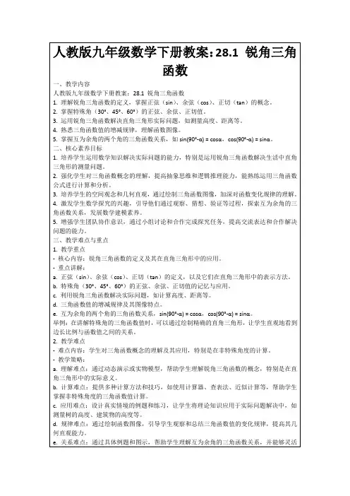 人教版九年级数学下册教案：28.1锐角三角函数